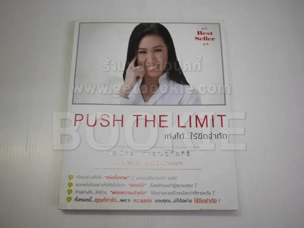Push The Limit เก่งได้ ไร้ขีดจำกัด รูปที่ 1