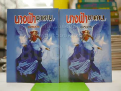 นางฟ้าซาตาน 2 เล่มจบ - บุษยมาส รูปที่ 1