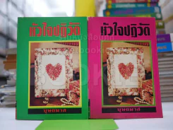 หัวใจปฏิวัติ - บุษยมาส รูปที่ 1