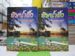 พิษน้ำผึ้ง 2 เล่มจบ - บุษยมาส รูปที่ 1