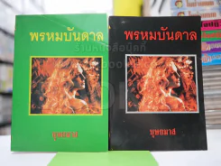พรหมบันดาล 2 เล่มจบ - บุษยมาส รูปที่ 1