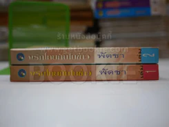 พริกไทยกับใบข้าว 2 เล่มจบ - พัดชา รูปที่ 2