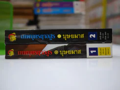 เทพบุตรฤาอสูร 2 เล่มจบ - บุษยมาส รูปที่ 2