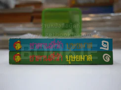 ซาตานที่รัก 2 เล่มจบ - บุษยมาส รูปที่ 2