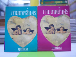 กามเทพสิ้นศร 2 เล่มจบ - บุษยมาส รูปที่ 1