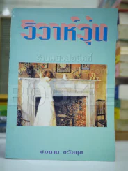 วิวาห์วุ่น - ชมนาด รูปที่ 1