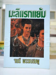 มะลิแรกแย้ม - จามรี รูปที่ 1