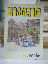 นางตลาด - ชลาลัย รูปที่ 1