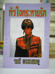 หัวใจกระหายรัก - จามรี รูปที่ 1