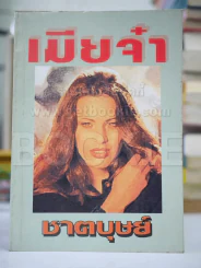 เมียจ๋า - ชาตบุษย์ รูปที่ 1