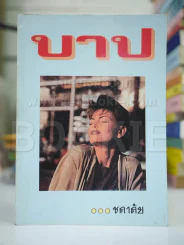 บาป - ชลาลัย รูปที่ 1