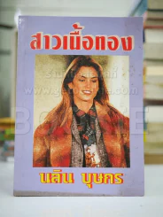 สาวเนื้อทอง - นลิน รูปที่ 1