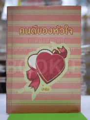 คนดีของหัวใจ - ปาริน รูปที่ 1