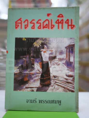 สวรรค์เหิน - จามรี รูปที่ 1