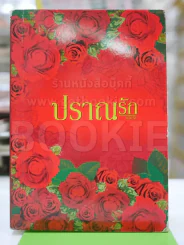 ปราณรัก - แอลลี่ รูปที่ 1