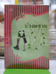 บ่วงพราน - ลิซ รูปที่ 1