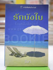 รักบังใบ - สีตา รูปที่ 1