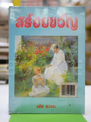 สร้อยขวัญ - วลัย รูปที่ 1