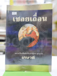เชลยเถื่อน - เกษวดี รูปที่ 1
