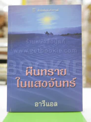 ผืนทรายในแสงจันทร์ - อารีแอล รูปที่ 1