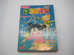 อาซาริ รูปที่ 1