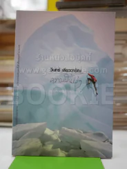 ความฝันโง่ๆ หนังสือเสริมกำลังใจ ชุด 2 - วินทร์ เลียววาริณ รูปที่ 1