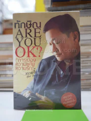 ทักษิณ Are You OK? การเมือง ความแค้น ความรัก + DVD สารคดีชีวิตทักษิณในต่างแดน รูปที่ 1