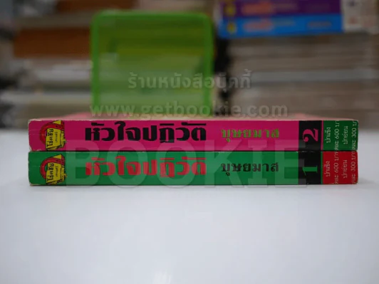 หัวใจปฏิวัติ - บุษยมาส รูปที่ 2