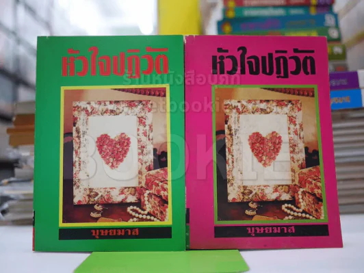 หัวใจปฏิวัติ - บุษยมาส รูปที่ 1