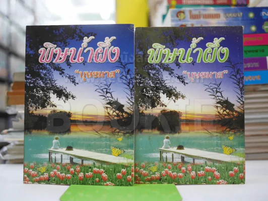 พิษน้ำผึ้ง 2 เล่มจบ - บุษยมาส รูปที่ 1