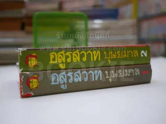 อสูรสวาท 2 เล่มจบ (ปกแข็ง) - บุษยมาส รูปที่ 2