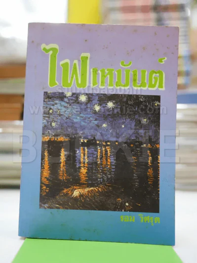 ไฟเหมันต์ - รอม วิศรุต รูปที่ 1