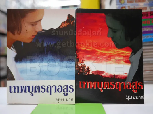 เทพบุตรฤาอสูร 2 เล่มจบ - บุษยมาส รูปที่ 1