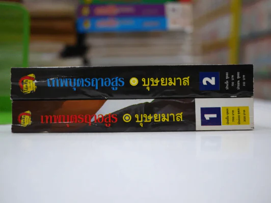 เทพบุตรฤาอสูร 2 เล่มจบ - บุษยมาส รูปที่ 2