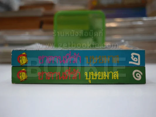 ซาตานที่รัก 2 เล่มจบ - บุษยมาส รูปที่ 2