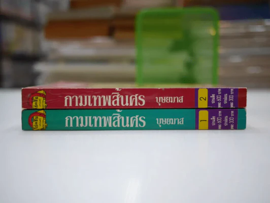 กามเทพสิ้นศร 2 เล่มจบ - บุษยมาส รูปที่ 2