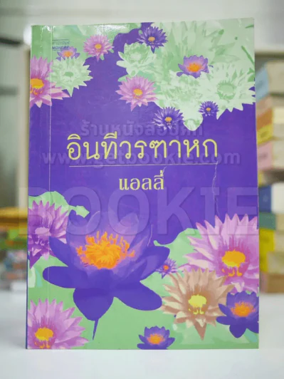 อินทรีวรฑาหก - แอลลี่ รูปที่ 1