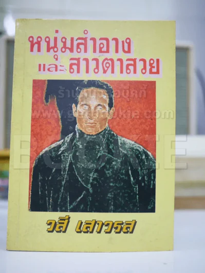 หนุ่มสำอางและสาวตาสวย - วสี รูปที่ 1