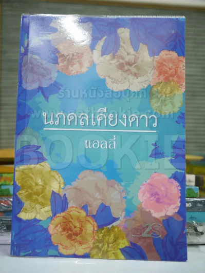 นภดลเคียงดาว - แอลลี่ รูปที่ 1