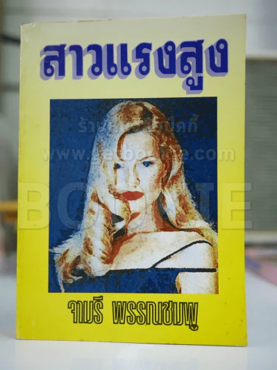 สาวแรงสูง - จามรี รูปที่ 1