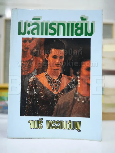 มะลิแรกแย้ม - จามรี รูปที่ 1