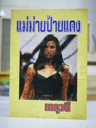 แม่ม่ายป้ายแดง - เกตุวดี รูปที่ 1