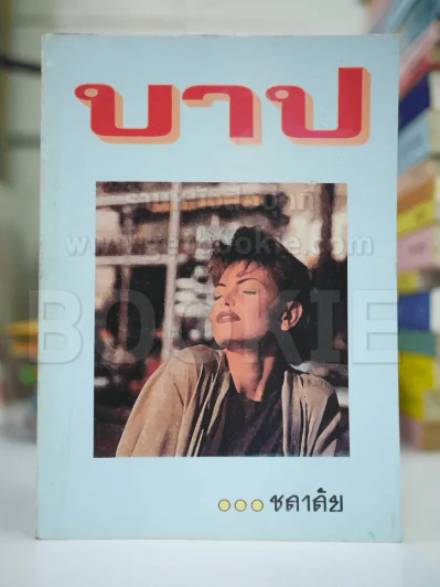 บาป - ชลาลัย รูปที่ 1