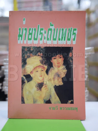 ม่ายประดับเพชร - จามรี รูปที่ 1