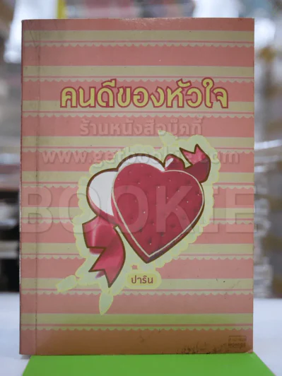 คนดีของหัวใจ - ปาริน รูปที่ 1