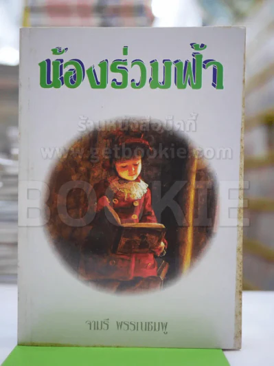 น้องร่วมฟ้า - จามรี รูปที่ 1