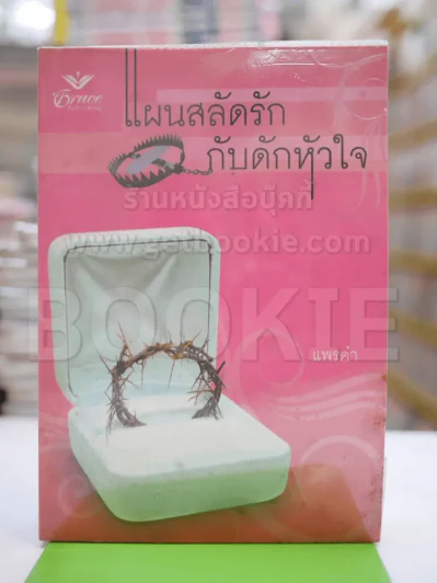 แผนสลัดรักกับดักหัวใจ - แพรดำ รูปที่ 1