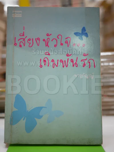 เสี่ยงหัวใจเดิมพันรัก - จารุกัญญ์ รูปที่ 1