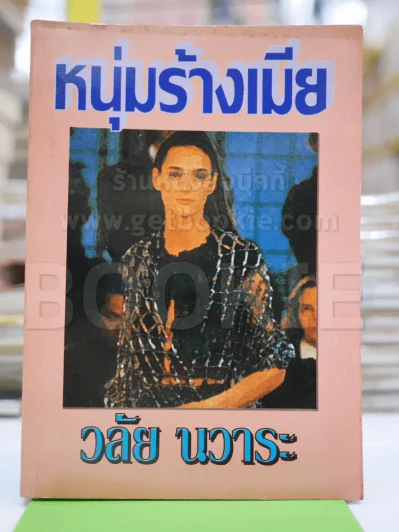 หนุ่มร้างเมีย - วลัย รูปที่ 1