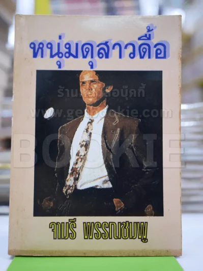 หนุ่มดุสาวดื้อ - จามรี รูปที่ 1